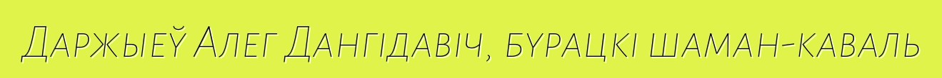 Даржыеў Алег Дангідавіч, бурацкі шаман-каваль