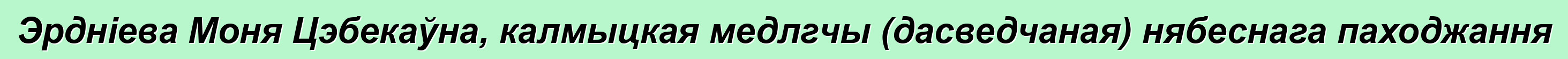 Эрдніева Моня Цэбекаўна, калмыцкая медлгчы (дасведчаная) нябеснага паходжання