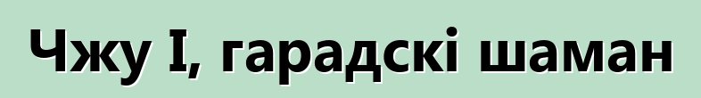 Чжу І, гарадскі шаман