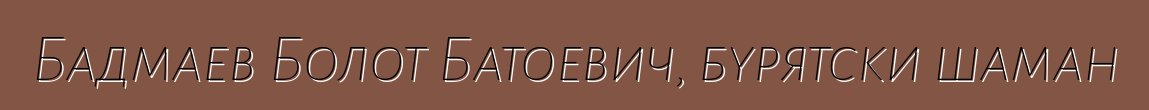 Бадмаев Болот Батоевич, бурятски шаман