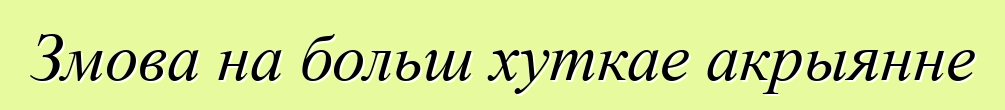 Змова на больш хуткае акрыянне