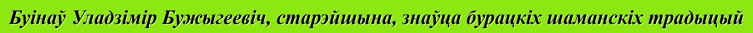 Буінаў Уладзімір Бужыгеевіч, старэйшына, знаўца бурацкіх шаманскіх традыцый