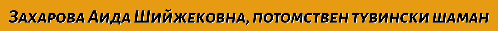 Захарова Аида Шийжековна, потомствен тувински шаман