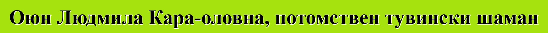 Оюн Людмила Кара-оловна, потомствен тувински шаман