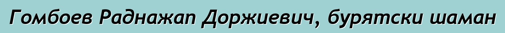 Гомбоев Раднажап Доржиевич, бурятски шаман