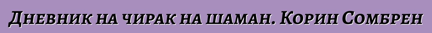 Дневник на чирак на шаман. Корин Сомбрен
