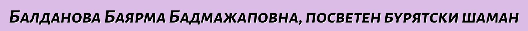 Балданова Баярма Бадмажаповна, посветен бурятски шаман