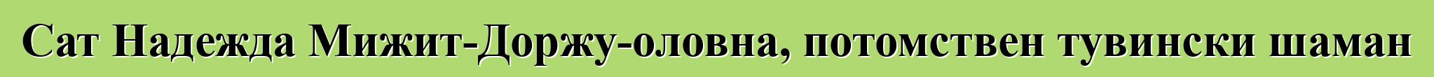 Сат Надежда Мижит-Доржу-оловна, потомствен тувински шаман