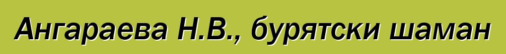 Ангараева Н.В., бурятски шаман