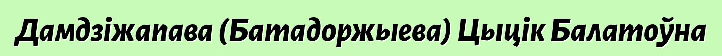 Дамдзіжапава (Батадоржыева) Цыцік Балатоўна