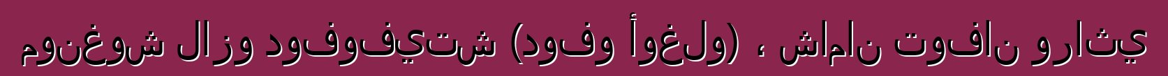 مونغوش لازو دوفوفيتش (دوفو أوغلو) ، شامان توفان وراثي