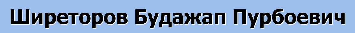 Ширеторов Будажап Пурбоевич