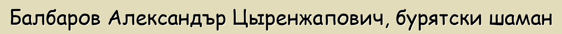 Балбаров Александър Цыренжапович, бурятски шаман