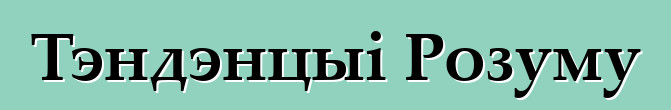 Тэндэнцыі Розуму