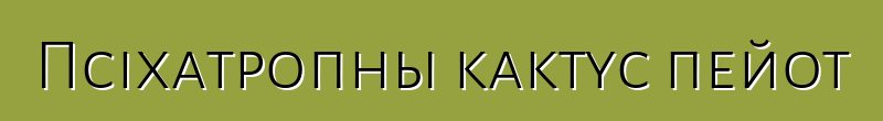 Псіхатропны кактус пейот