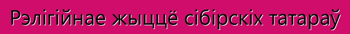 Рэлігійнае жыццё сібірскіх татараў