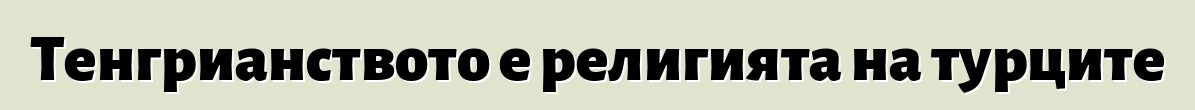 Тенгрианството е религията на турците