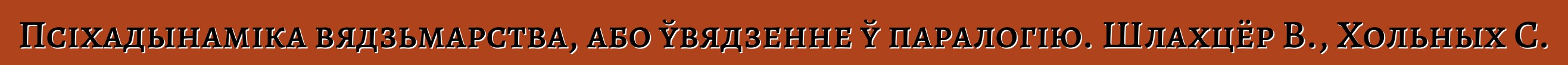 Псіхадынаміка вядзьмарства, або ўвядзенне ў паралогію. Шлахцёр В., Хольных С.