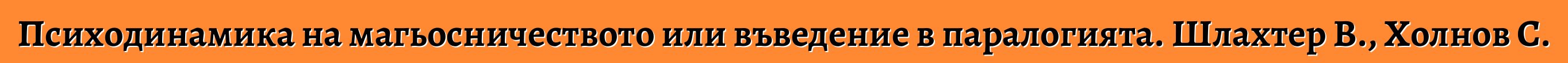 Психодинамика на магьосничеството или въведение в паралогията. Шлахтер В., Холнов С.