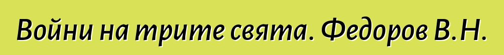 Войни на трите свята. Федоров В.Н.