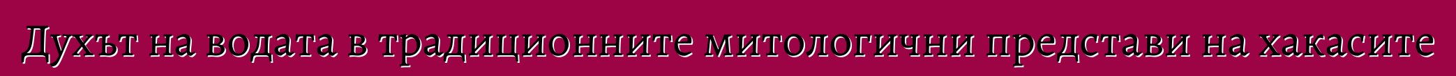 Духът на водата в традиционните митологични представи на хакасите