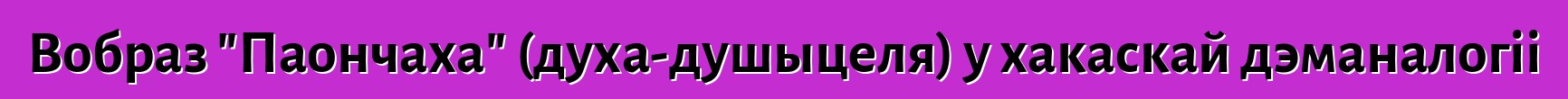 Вобраз "Паончаха" (духа-душыцеля) у хакаскай дэманалогіі