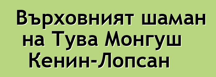 Върховният шаман на Тува Монгуш Кенин-Лопсан