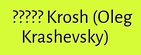 俄罗斯萨满 Krosh (Oleg Krashevsky)