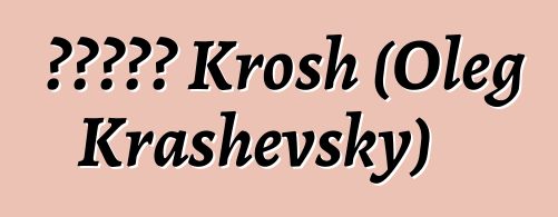 俄羅斯薩滿 Krosh (Oleg Krashevsky)