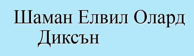 Шаман Елвил Олард Диксън