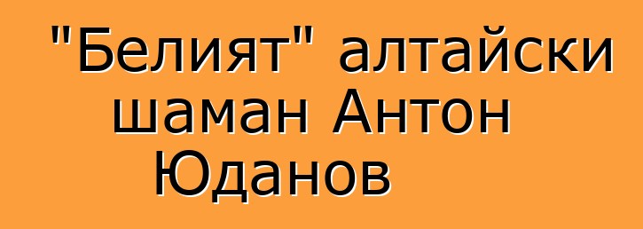 "Белият" алтайски шаман Антон Юданов