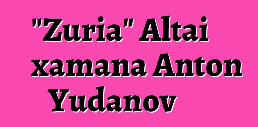 "Zuria" Altai xamana Anton Yudanov