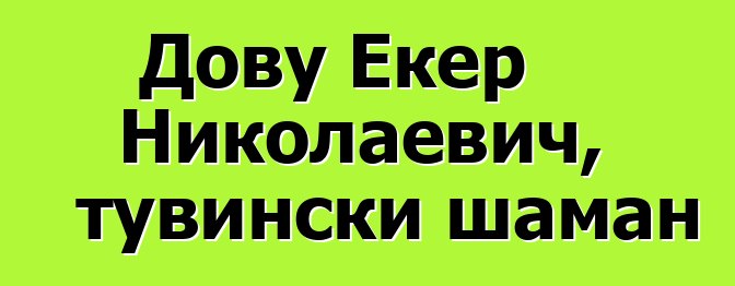 Дову Екер Николаевич, тувински шаман