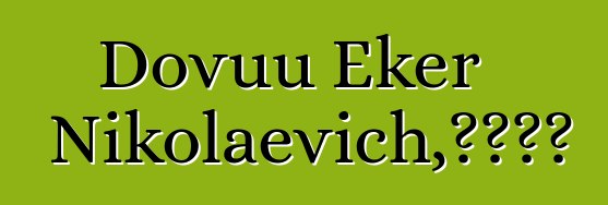 Dovuu Eker Nikolaevich，图瓦萨满