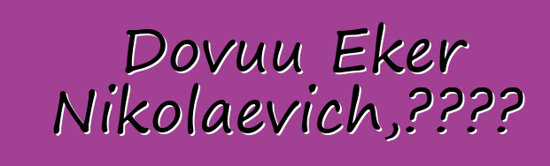 Dovuu Eker Nikolaevich，圖瓦薩滿