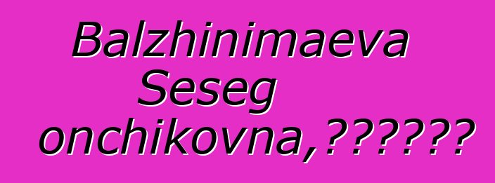 Balzhinimaeva Seseg Gonchikovna，布里亚特萨满