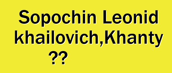 Sopochin Leonid Mikhailovich，Khanty 薩滿