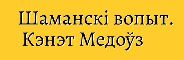 Шаманскі вопыт. Кэнэт Медоўз