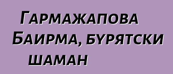 Гармажапова Баирма, бурятски шаман