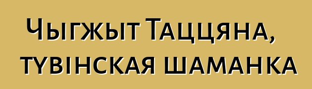 Чыгжыт Таццяна, тувінская шаманка