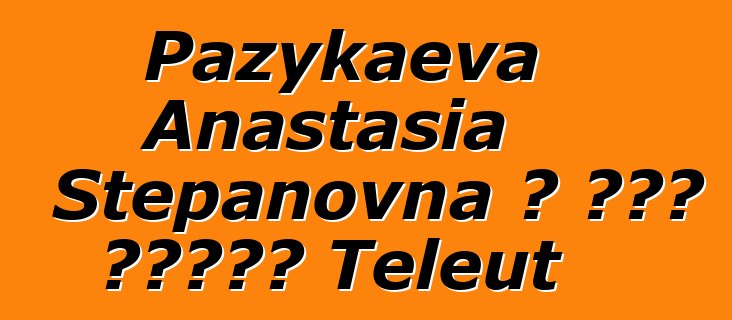 Pazykaeva Anastasia Stepanovna ، علم وراثي Teleut