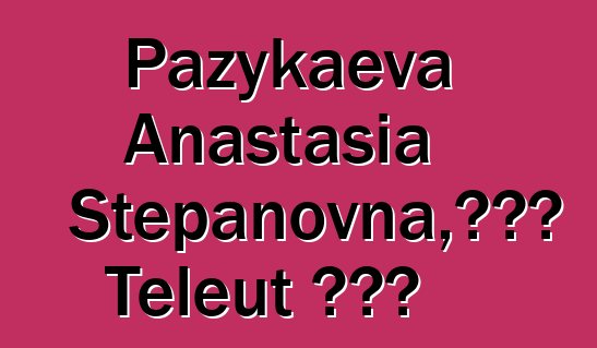 Pazykaeva Anastasia Stepanovna，世襲的 Teleut 知識者