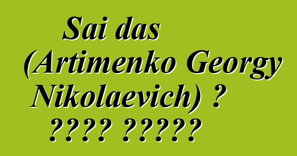 Sai das (Artimenko Georgy Nikolaevich) ، باحث شامان