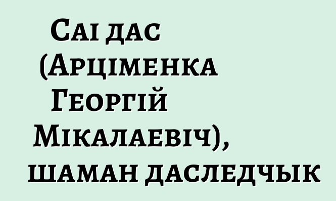 Саі дас (Арціменка Георгій Мікалаевіч), шаман даследчык