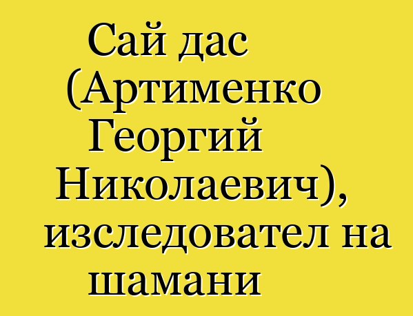 Сай дас (Артименко Георгий Николаевич), изследовател на шамани