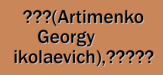 賽達斯（Artimenko Georgy Nikolaevich），薩滿研究員