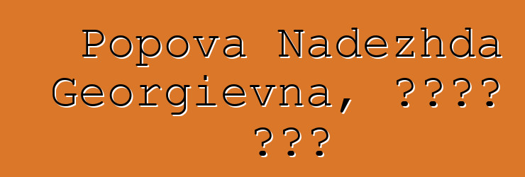 Popova Nadezhda Georgievna, የወሰኑ ሻማን