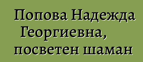 Попова Надежда Георгиевна, посветен шаман