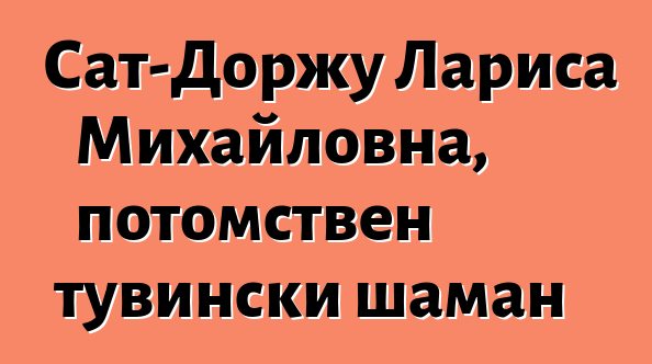 Сат-Доржу Лариса Михайловна, потомствен тувински шаман