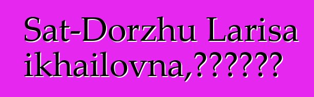 Sat-Dorzhu Larisa Mikhailovna，世袭图瓦萨满